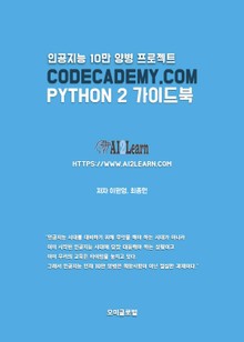 CODECADEMY.COM PYTHON 2 가이드북