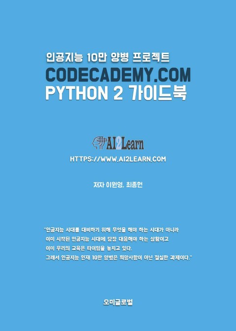 CODECADEMY.COM PYTHON 2 가이드북 표지 이미지