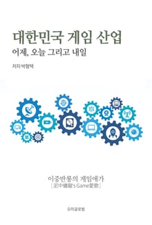 대한민국 게임 산업 : 어제, 오늘 그리고 내일 1