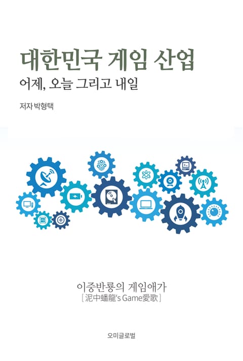 대한민국 게임 산업 : 어제, 오늘 그리고 내일 1 표지 이미지