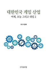 대한민국 게임 산업 : 어제, 오늘 그리고 내일 2 표지 이미지