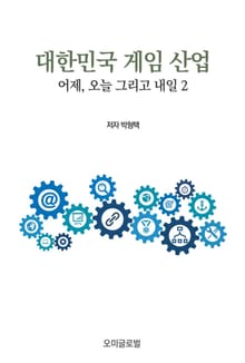 대한민국 게임 산업 : 어제, 오늘 그리고 내일 2