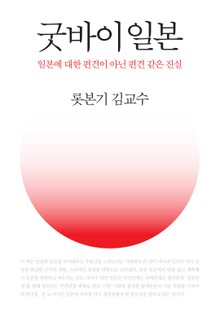 굿바이 일본