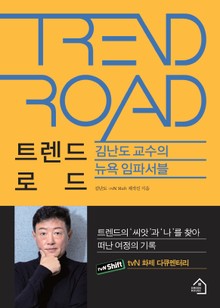 김난도의 트렌드 로드
