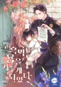 흑막 용을 키우게 되었다 2화