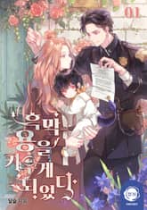 흑막 용을 키우게 되었다 1권