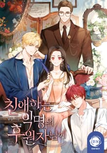 친애하는 익명의 후원자님께