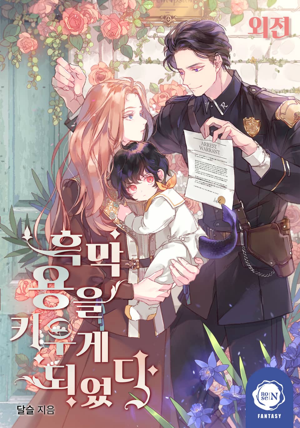 흑막 용을 키우게 되었다 (외전)