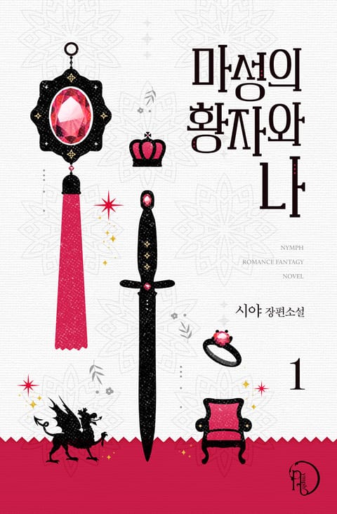 마성의 황자와 나