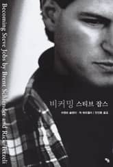 비커밍 스티브 잡스 표지 이미지
