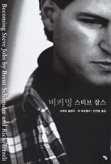 비커밍 스티브 잡스