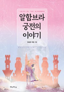 알함브라 궁전의 이야기