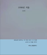 1998년 겨울 표지 이미지