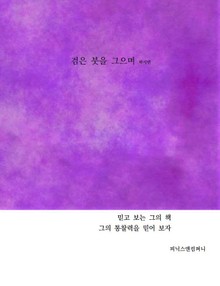 검은 붓을 그으며