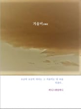 겨울비 표지 이미지