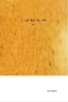 그 길로 계속 가는 거야