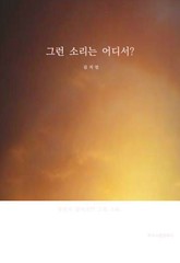 그런 소리는 어디서 표지 이미지