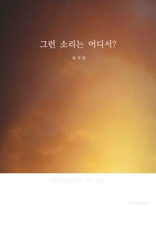그런 소리는 어디서