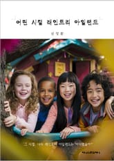 어린 시절 래인트리 아일랜드 표지 이미지