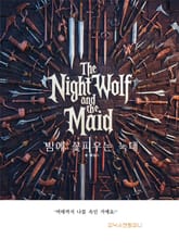 밤에 꽃피우는 늑대 표지 이미지