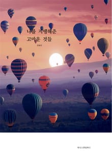 나를 지탱해준 고마운 것들