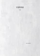 인생학개론 표지 이미지