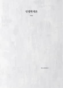 인생학개론