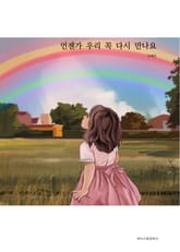 언젠가 우리 꼭 다시 만나요 표지 이미지