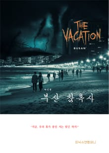 부산 참혹사