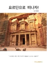 요르단으로 떠나자! 표지 이미지