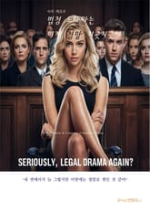 법정 드라마는 이제 정말 지긋지긋해! 표지 이미지