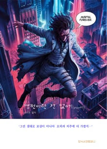 영원이라는 건 없어!(part1)