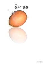 불량 달걀 표지 이미지