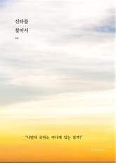 산타를 찾아서 표지 이미지