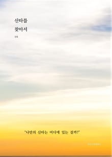산타를 찾아서