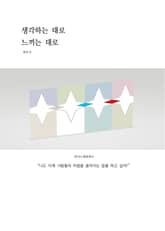 생각하는 대로 느끼는 대로 표지 이미지