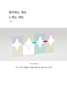 생각하는 대로 느끼는 대로