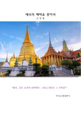 태국의 매력을 찾아서 표지 이미지