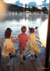 인생을 살아가게 하는 힘 표지 이미지