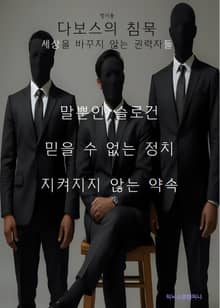 다보스의 침묵 세상을 바꾸지 않는 권력자들