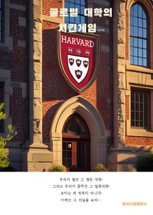 글로벌 대학의 치킨게임