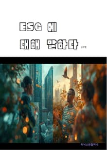 ESG 에 대해 말하다