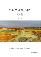 에티오피아, 내가 간다! 표지 이미지