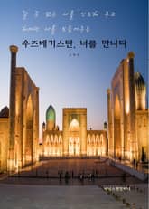 우즈베키스탄, 너를 만나다 표지 이미지