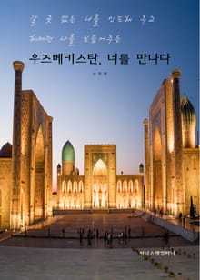 우즈베키스탄, 너를 만나다