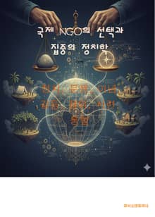 국제 NGO의 선택과 집중의 정치학