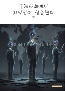 국제사회에서 지식인이 실종됐다