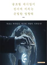 글로벌 대기업이 선거에 미치는 은밀한 영향력 표지 이미지