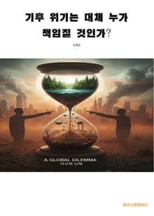 기후 위기는 대체 누가 책임질 것인가?