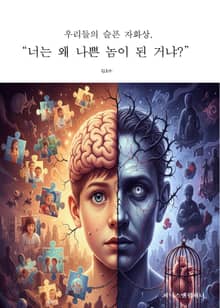 너는 왜 나쁜 놈이 된 거냐?